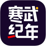 寒武纪年app