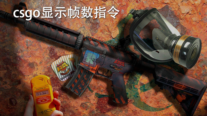 Csgo显示帧数指令大小更改 Csgo显示帧数指令 爱东东手游视频