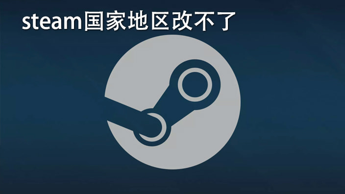 Steam国家地区怎么改 Steam国家地区改不了 爱东东手游视频