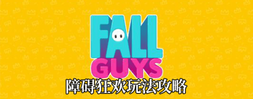 Fall Guys障碍狂欢怎么过 糖豆人障碍狂欢怎么玩