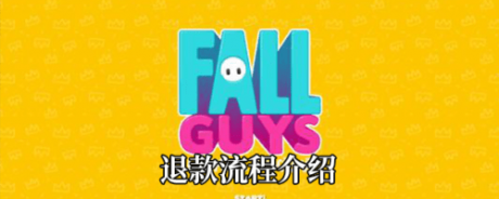 Steam糖豆人怎么退款fall Guys怎么退款 爱东东手游