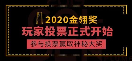 37网游参展2020金翎奖